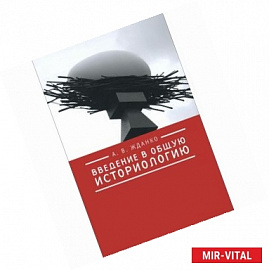 Введение в общую историологию