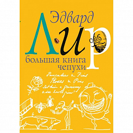 Большая книга чепухи