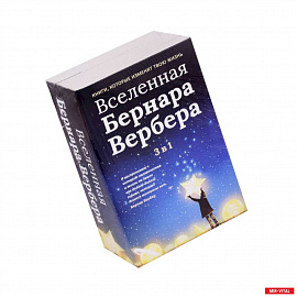 Вселенная Бернара Вербера. Комплект из 3-х книг