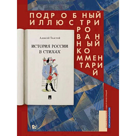 История России в стихах. Подробный иллюстрированный комментарий