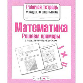 Математика. Решаем задачи