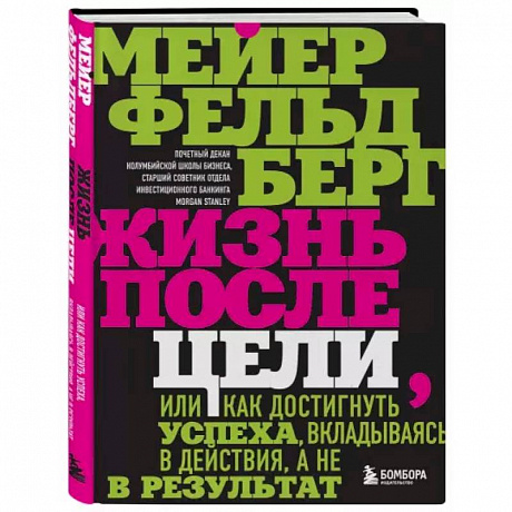 Фото Жизнь после цели, Или как достигнуть успеха, вкладываясь в действия, а не в результат