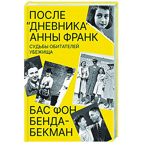 Фото После Дневника Анны Франк. Судьбы обитателей убежища