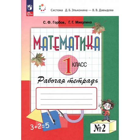 Фото Математика 1 класс. Рабочая тетрадь. В 2-х частях. Часть 2. ФГО