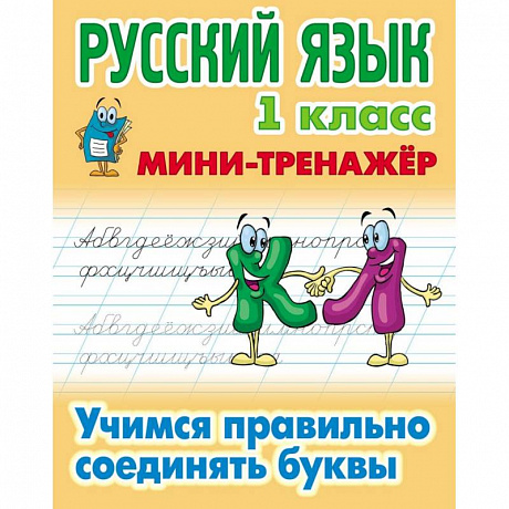 Фото Русский язык. 1 класс. Учимся правильно соединять буквы