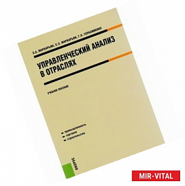 Управленческий анализ в отраслях