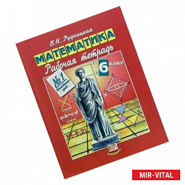 Математика. 6 класс. Рабочая тетрадь №1