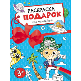 Раскраска-подарок. Для мальчиков