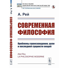 Современная философия. Проблемы происхождения, цели и последней сущности вещей