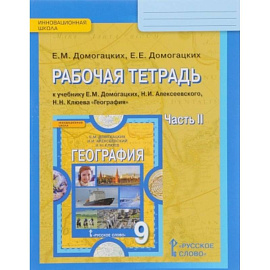 География. 9 класс. Рабочая тетрадь к учебнику Е.М. Домогацких и др. В 2-х частях. Часть 2. ФГОС