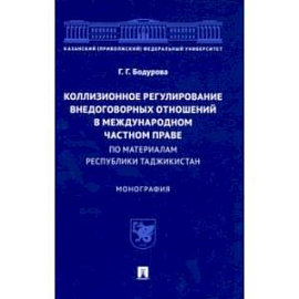 Коллизионное регулирование внедоговорных отношений в международном частном праве. Монография