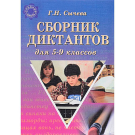 Сборник диктантов для 5-9 классов