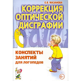 Коррекция оптической дисграфии. Конспекты занятий для логопедов