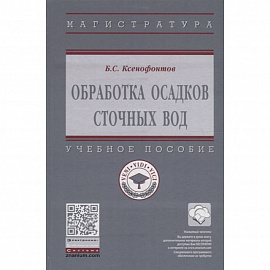 Обработка осадков сточных вод. Учебное пособие