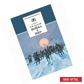Война и мир. Том 4