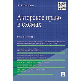 Авторское право в схемах. Учебное пособие