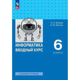 Информатика. 6 класс. Вводный курс. Базовый уровень. Учебник. ФГОС