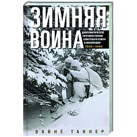 Зимняя война. Дипломатическое противостояние Советского Союза и Финляндии. 1939—1940