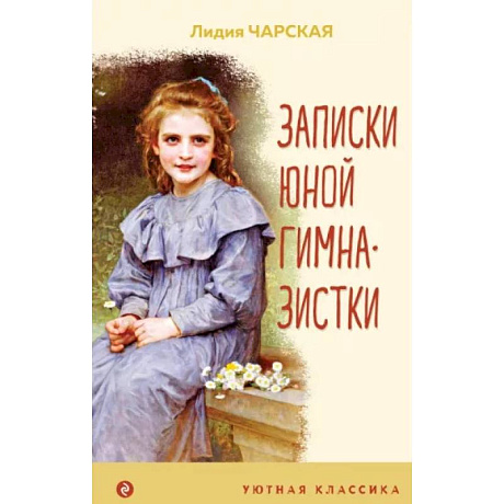 Фото Записки юной гимназистки