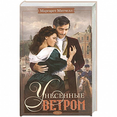 Фото Унесенные ветром. Том 2
