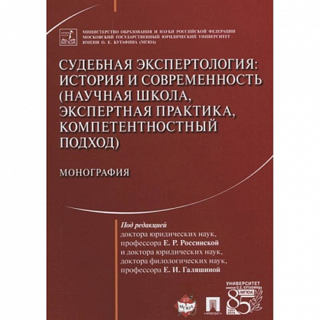 Фото Судебная экспертология. История и современность (научная школа, экспертная практика, компетентностн.