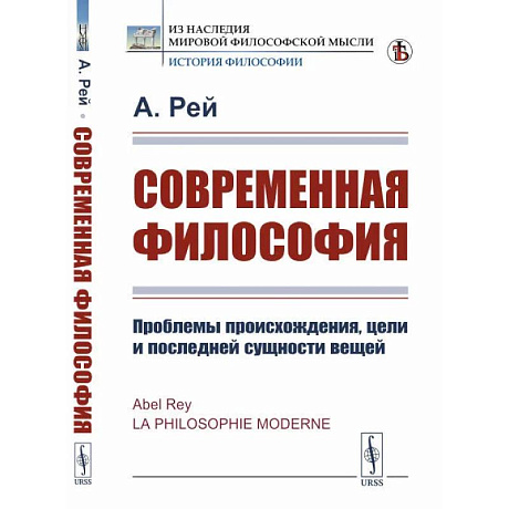 Фото Современная философия. Проблемы происхождения, цели и последней сущности вещей