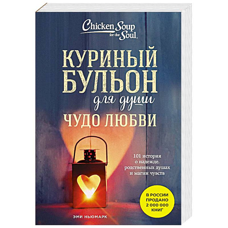 Фото Куриный бульон для души. Чудо любви. 101 история о надежде, родственных душах и магии чувств