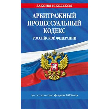 Фото Арбитражный процессуальный кодекс РФ по сост.на 01.02.25 / АПК РФ