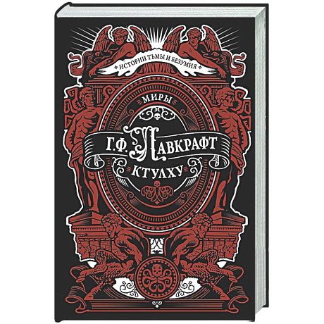 Фото Миры Ктулху