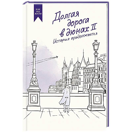 Фото Долгая дорога в дюнах II. История продолжается