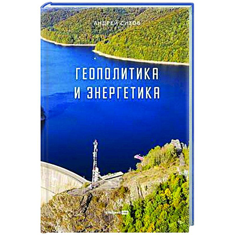 Фото Геополитика и энергетика