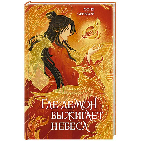 Фото Где демон выжигает небеса