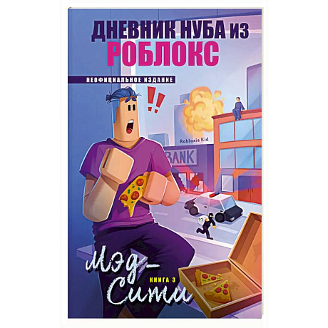 Фото Дневник Нуба из Роблокс. Мэд-Сити. Книга 3