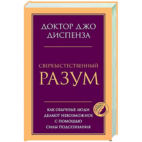 Фото Сверхъестественный разум. Как обычные люди делают невозможное с помощью силы подсознания