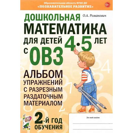 Фото Дошкольная математика для детей 4–5 лет с ОВЗ. Альбом упражнений с разрезным раздаточным материалом