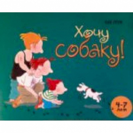 Фото Хочу собаку