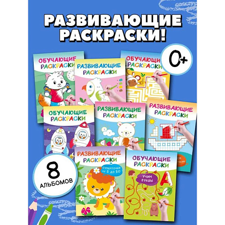 Фото Умные раскраски для детей. Набор из 8 цветных раскрасок. 5-6 лет