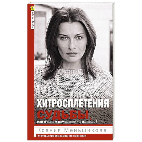 Фото Хитросплетения судьбы, или В каком измерении ты живешь? Методы преобразования сознания.
