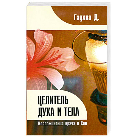 Фото Целитель духа и тела. Воспоминания врача о Саи