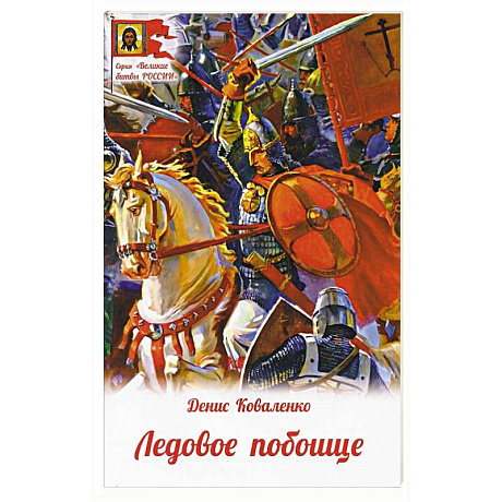 Фото Ледовое побоище