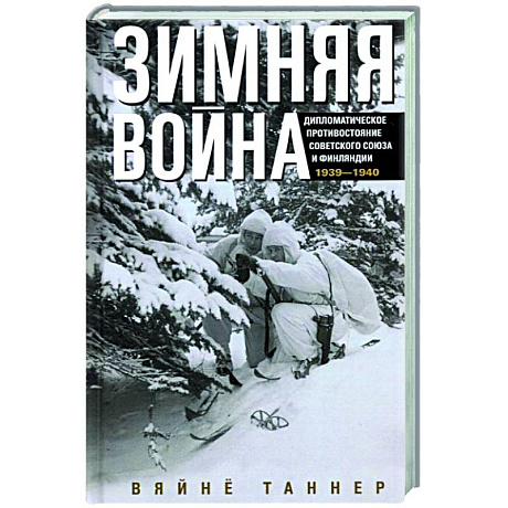 Фото Зимняя война. Дипломатическое противостояние Советского Союза и Финляндии. 1939—1940