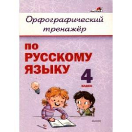 Русский язык. 4 класс. Орфографический тренажёр