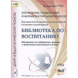 Управление, содержание и формы воспитания в школе. Диск 3 (CD)