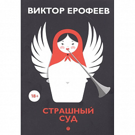 Страшный суд