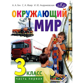 Окружающий мир. 3 класс. Часть 1. Учебник для общеобразовательных организаций