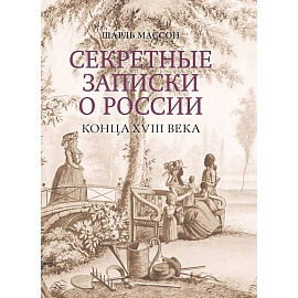 Секретные записки о России конца XVIII века
