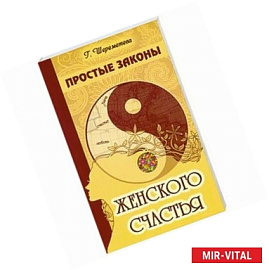 Простые законы женского счастья.