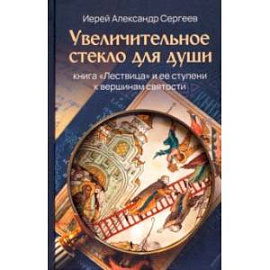 Увеличительное стекло для души. Книга 'Лествица' и ее ступени к вершинам святости