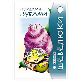 Книжки Шевелюки с глазами и зубами