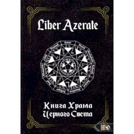 Liber Azerate. Книга Храма Черного Света